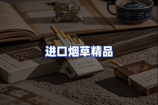 进口烟草产品